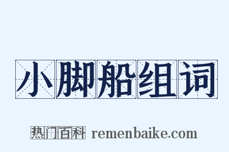 小脚船组词是什么意思的图片